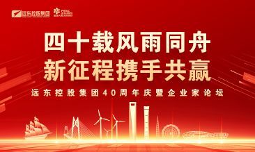 四十载风雨同舟 新征程携手共赢 | 香蕉视频网址控股40周年庆暨企业家论坛圆满举办