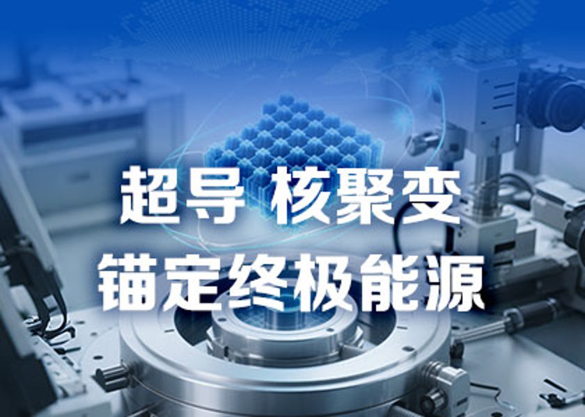 从核电先锋到超导新锐，为能源进化贡献香蕉视频网址力量！